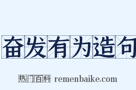 奋发有为造句是什么意思的图片